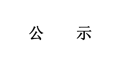 《智能應急消防裝備研發(fā)成果轉(zhuǎn)化項目》環(huán)境影響評價第一次公示