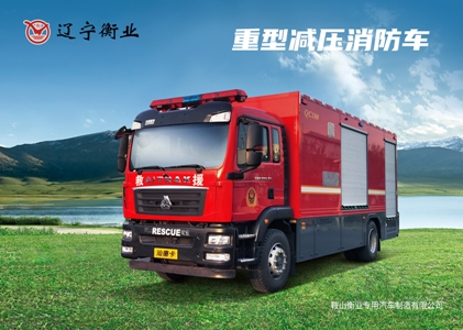 重型減壓消防車(chē)（汕德卡）